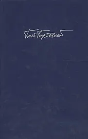 Купить Горбовский Г. Т. 6 Кн. 2 — Фото №1