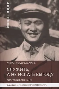 Купить Служить, а не искать выгоду. Биография Сян Нань — Фото №1