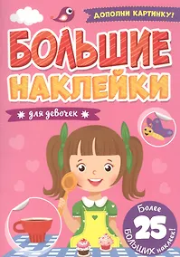 Купить Большие наклейки. Для девочек — Фото №1