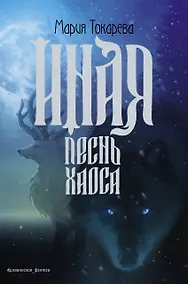 Купить Иная. Песнь Хаоса — Фото №1