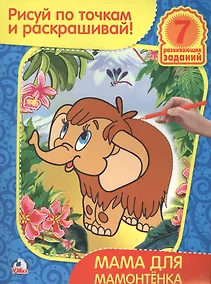 Купить Рисуй по точкам и раскрашивай. Мама для мамонтенка. — Фото №1
