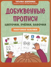 Купить Добуквенные прописи: цветочки, пчелки, бабочки: послушные пальчики — Фото №1