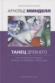 Купить Танец древнего. Как Вселенная решает личные и мировые проблемы — Фото №1