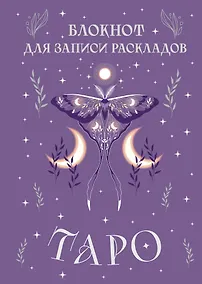 Купить Книга для записей А5 72л "Блокнот для записи раскладов Таро (сиреневый)" контент — Фото №1