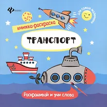 Купить Транспорт. Раскрашивай и учи слова — Фото №1