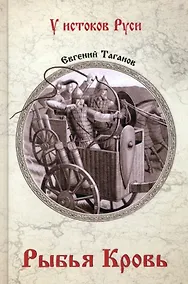 Купить Рыбья кровь — Фото №1