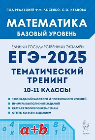 Купить Математика. ЕГЭ-2025. 10-11-е классы. Базовый уровень. Тематический тренинг: учебно-методическое пособие — Фото №1