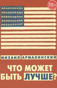 Купить Что может быть лучше Измышления и фантазмы 1999-2010 (18+) Армалинский — Фото №1