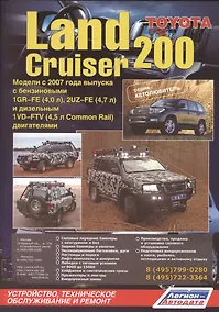 Купить Toyota Land Cruiser 200. Модели с 2007 года выпуска с бензиновыми 1GR-FE (4,0 л.), 2UZ-FE (4,7 л.) и дизельным 1VD-FTV (4,5 л. Common Rail) двигателями. Устройство, техническое обслуживание и ремонт — Фото №1