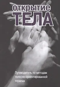 Купить Открытие тела Путеводитель по методам телесно-ориентированной терапии (м) — Фото №1