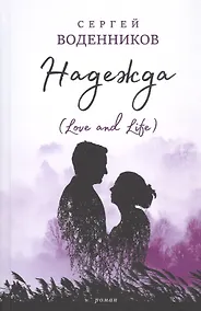 Купить Надежда (Love and Life) — Фото №1