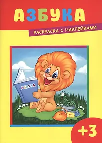 Купить Азбука. Раскраска с наклейками — Фото №1