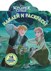 Купить Холодное сердце. НР № 18002.  Наклей и раскрась — Фото №1