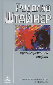 Купить Смысл преждевременной смерти. Случайность, необходимость и предвидение — Фото №1