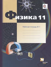 Купить Физика. 11 класс. Углублённый уровень. Рабочая тетрадь № 1 — Фото №1