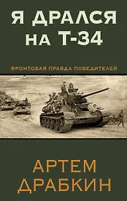 Купить Я дрался на Т-34. Фронтовая правда победителей — Фото №1