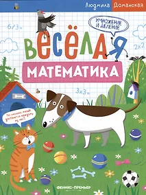 Купить Умножение и деление — Фото №1