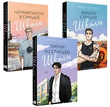Купить Комплект из 3-х книг (Парни из старшей школы + Неприятности в старшей школе + Короли старшей школы) — Фото №1