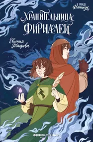 Купить Хранительница фириалей — Фото №1
