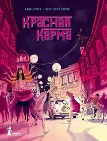 Купить Красная карма — Фото №1