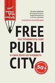 Купить FreePublicity:как продвигать себя и свое дело без бюджета — Фото №1
