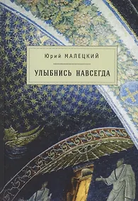 Купить Улыбнись навсегда: роман и повести — Фото №1