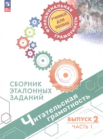 Купить Читательская грамотность. Сборник эталонных заданий. Выпуск 2. Учебное пособие. В двух частях. Часть 1. ФГОС 2021 — Фото №1