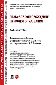 Купить Правовое сопровождение природопользования. Учебное пособие — Фото №1