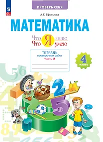 Купить Математика. 4 класс. Тетрадь проверочных работ. Что я знаю. Что умею. В 2 частях. Часть 2 — Фото №1