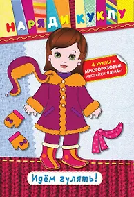 Купить Идем гулять! (+ наклейки) — Фото №1