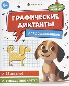 Купить Графические диктанты для дошкольников, стандартная клетка — Фото №1
