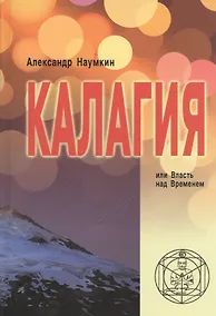 Купить Калагия, или Власть над временем — Фото №1