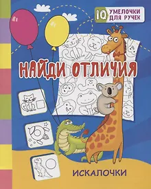 Купить Найди отличия: искалочки — Фото №1