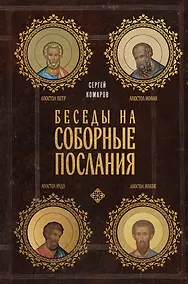Купить Беседы на Соборные послания — Фото №1