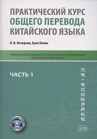 Купить Практический курс общего перевода китайского языка. Универсальный мультимедийный профессионально ориентированный учебно-методический комплекс. В 3 частях. Часть 1 — Фото №1