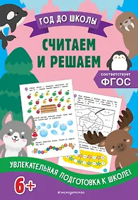 Купить Считаем и решаем — Фото №1
