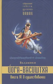 Купить Йога-Васиштха. Книга IV. О существовании. Главы 1-34 — Фото №1