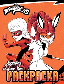 Купить Леди Баг и Супер-Кот. Раскраска (Леди Баг и Рина Руж) — Фото №1