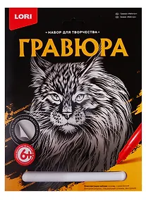 Купить Гравюра большая LORI Мейн-кун Гр-601 — Фото №1