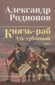 Купить Князь-раб: роман в 2 томах. Том 1: Азъ грешный — Фото №1