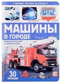 Купить Машины в городе: книжка с окошками — Фото №1