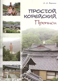 Купить Простой корейский. Прописи : учебно-методическое пособие. — Фото №1