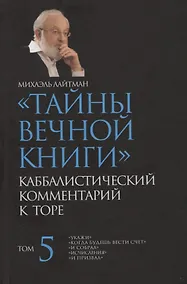 Купить "Тайны Вечной Книги". Том 5. Каббалистический комментарий к Торе — Фото №1