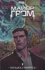 Купить Майор Гром. Загадка Сфинкса: книга комиксов — Фото №1