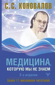 Купить Медицина, которую мы не знаем. 2 издание — Фото №1