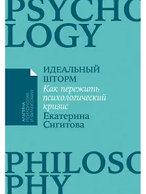 Купить Идеальный шторм. Как пережить психологический кризис — Фото №1