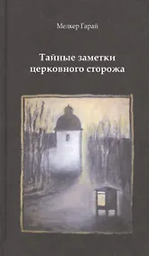 Купить Тайные заметки церковного сторожа — Фото №1