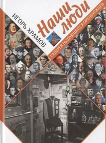 Купить Наши люди. Галерея выдающихся оренбуржцев — Фото №1
