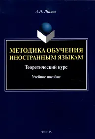 Купить Методика обучения иностранным языкам: Теоретический курс Учебное пособие — Фото №1