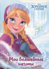 Купить Холодное сердце. Анна. Мои волшебные мечты — Фото №1